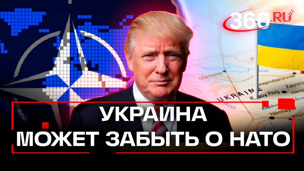 Трамп велел Киеву забыть о НАТО