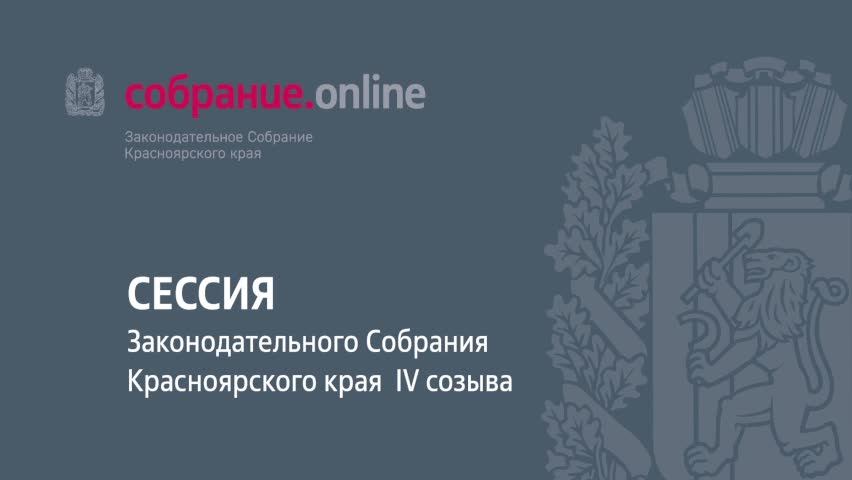 Второе заседание девятой сессии Законодательного Собрания края 4 созыва