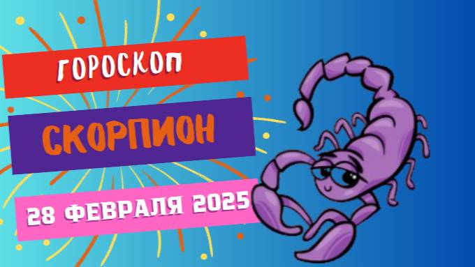 ♏ Гороскоп на сегодня 28 февраля 2025: Скорпион