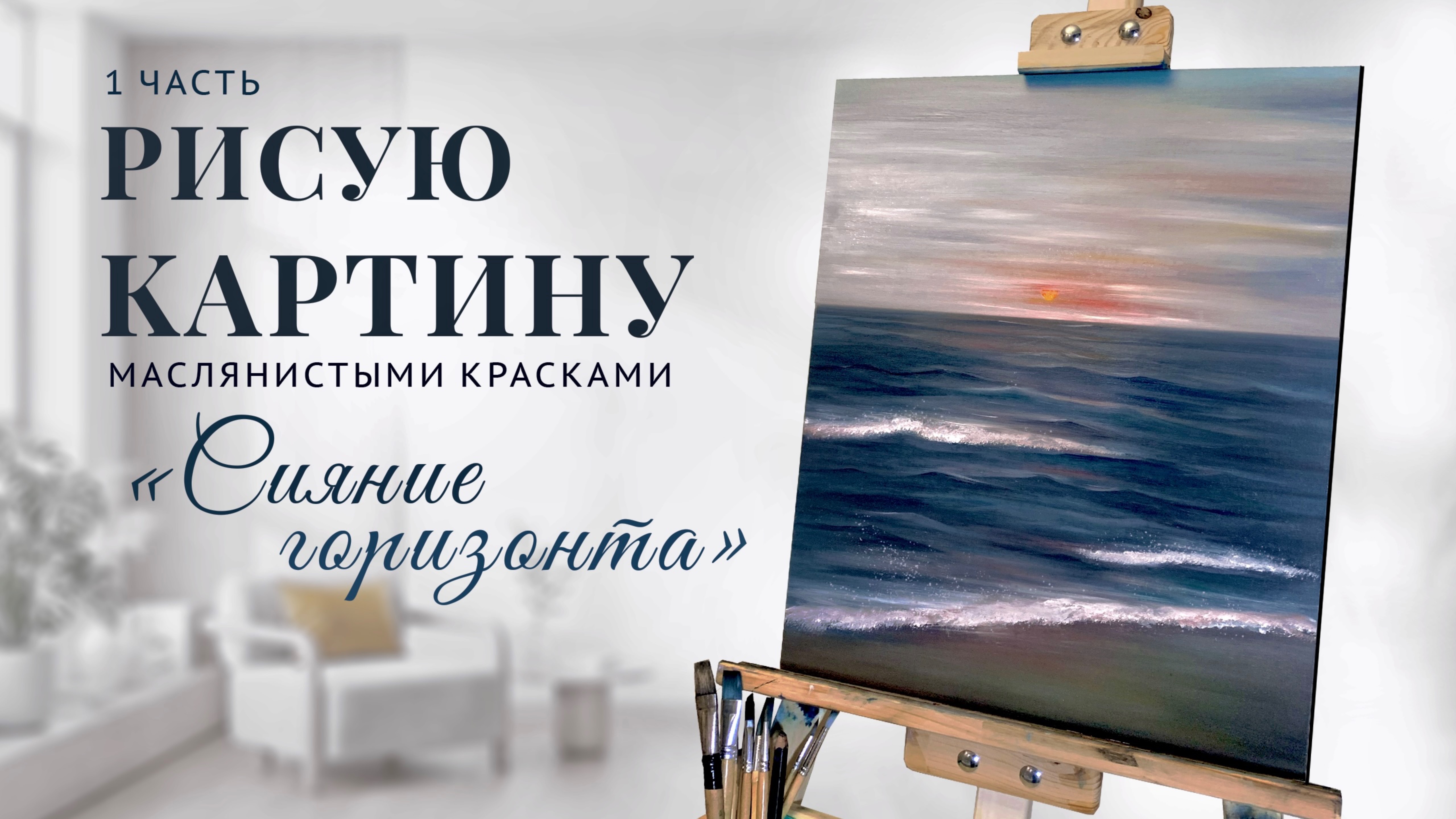 Рисую картину «Сияние горизонта» 1 часть