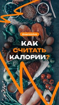 Гайд по счетчику калорий (FatSecret)