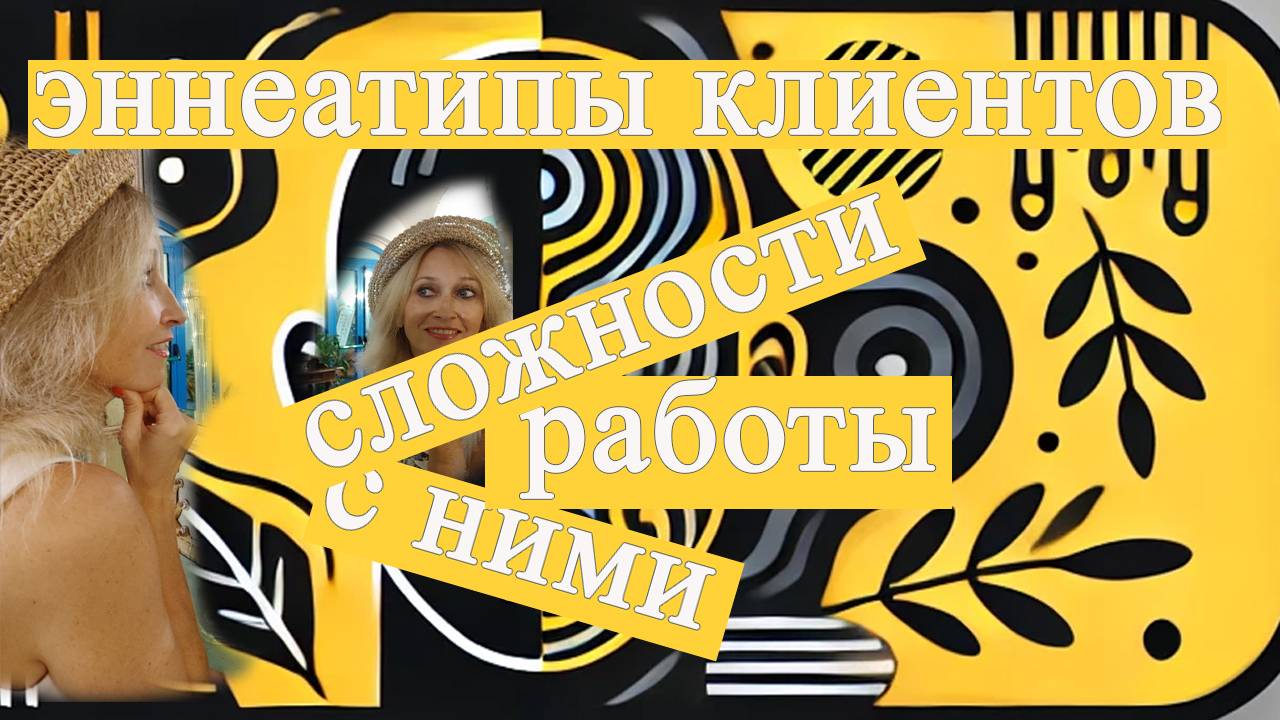 эннеатипы клиентов и сложности работы с ними