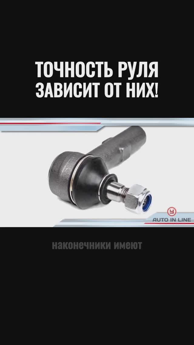 Точность руля зависит от них!