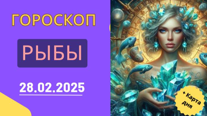♓ 28 февраля: Гороскоп на сегодня – Рыбы, ваш день наполнен магией!