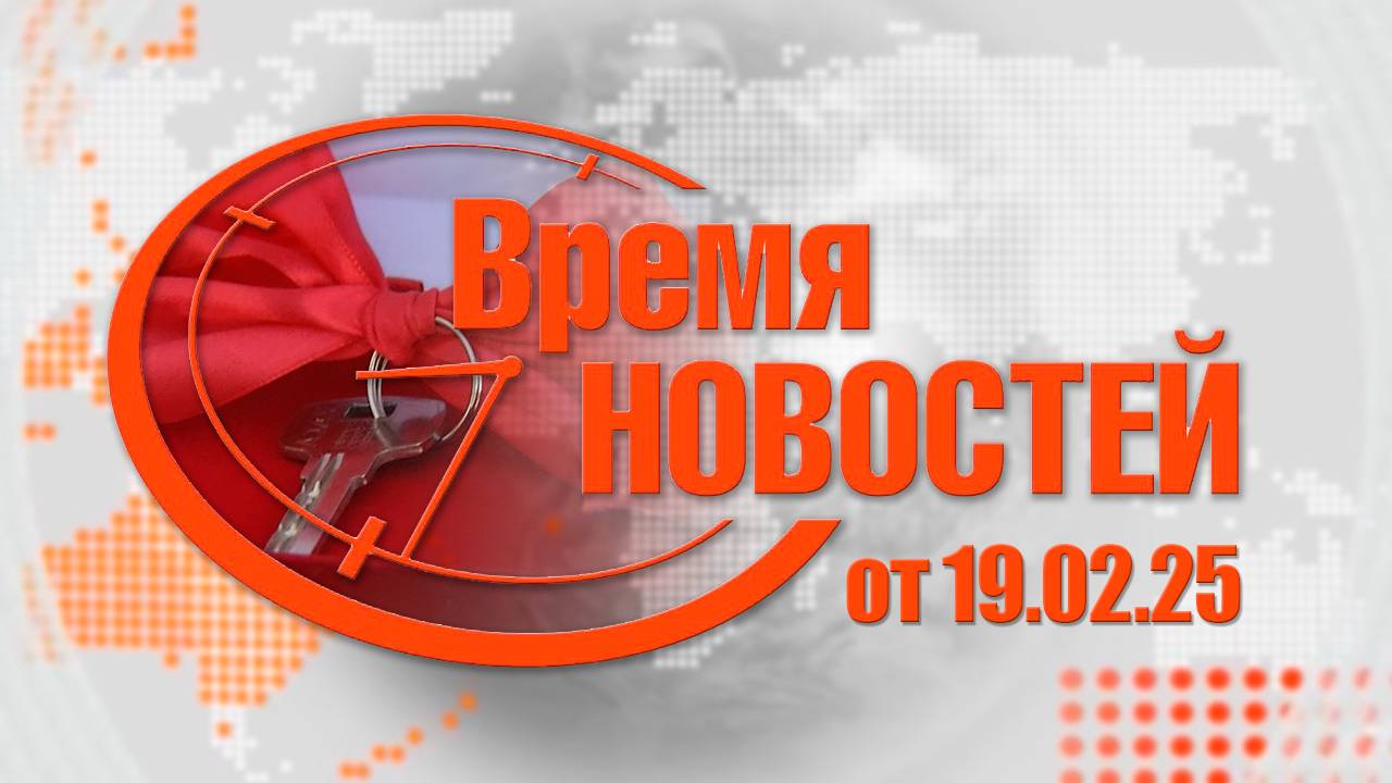 Время новостей от 19.02.25 г.