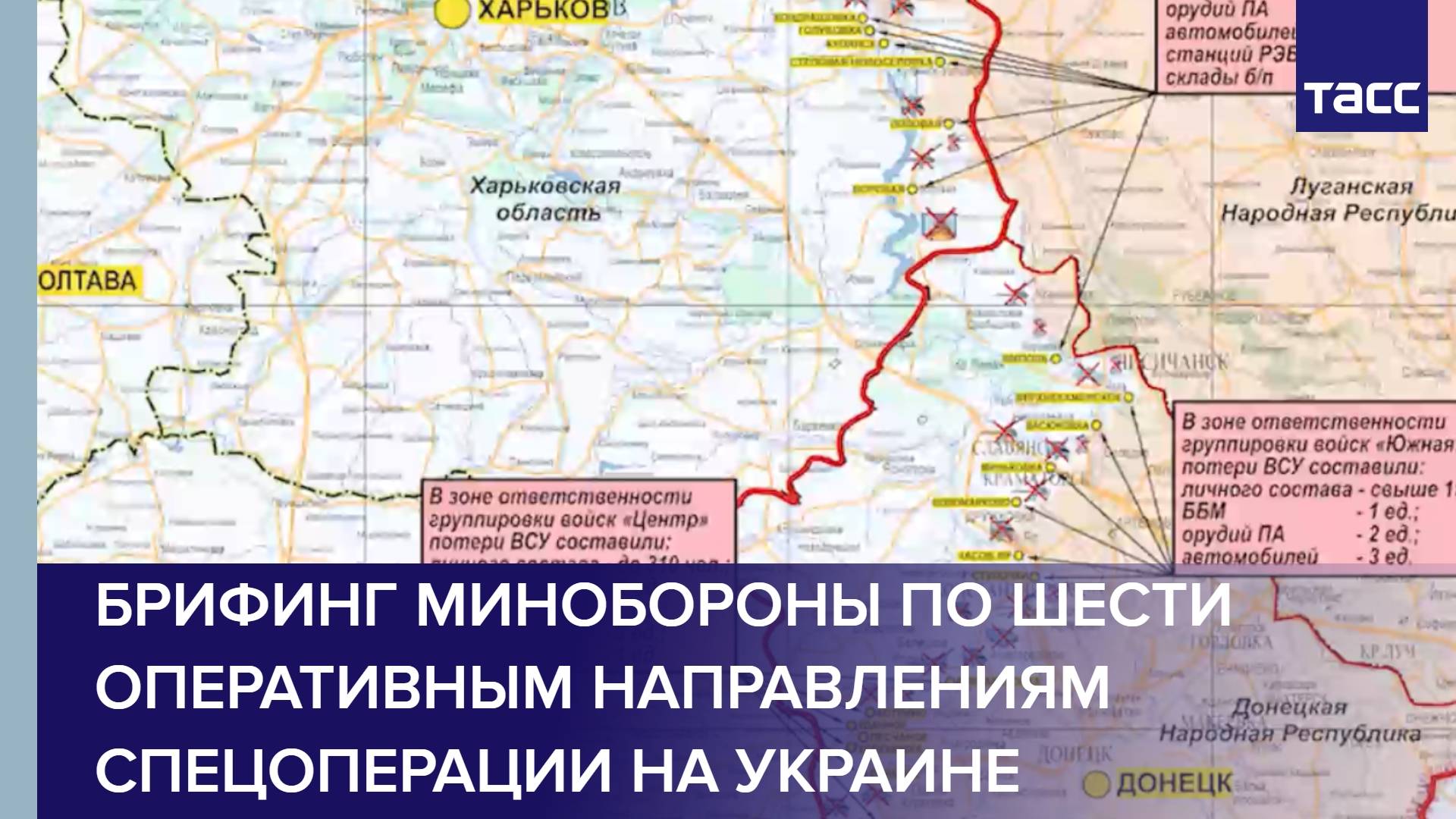 Брифинг Минобороны по шести оперативным направлениям спецоперации на Украине