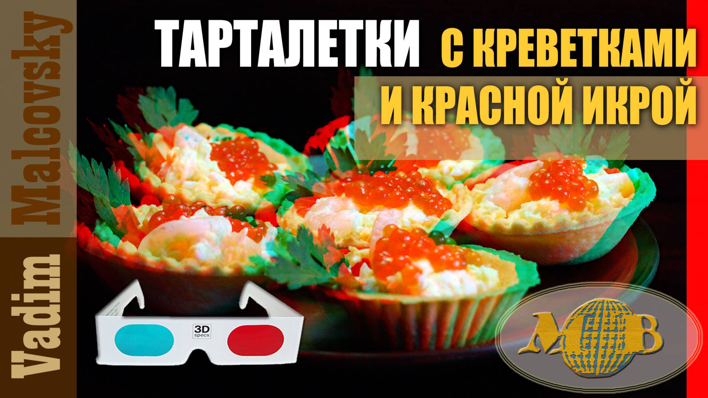 3D stereo red-cyan тарталетки с креветками и красной икрой. Мальковский Вадим