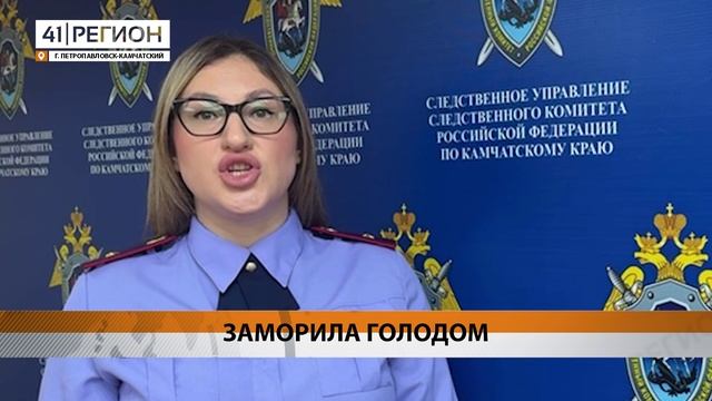 ПОД СТРАЖУ ВЗЯЛИ ОПЕКУНА, НАСМЕРТЬ ЗАМОРИВШУЮ ДЕВОЧКУ ГОЛОДОМ В ПЕТРОПАВЛОВСКЕ • НОВОСТИ КАМЧАТКИ