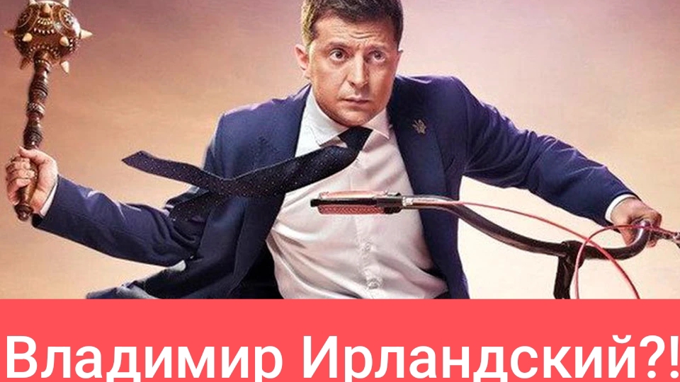 По окончании, Зеленский будет бежать в Ирландию!