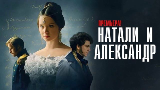 Натали и Александр (2025) 12 серия