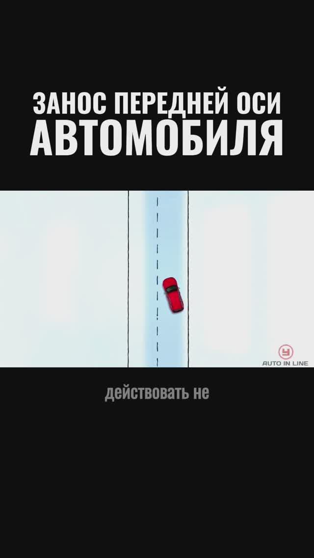 Занос передней оси автомобиля