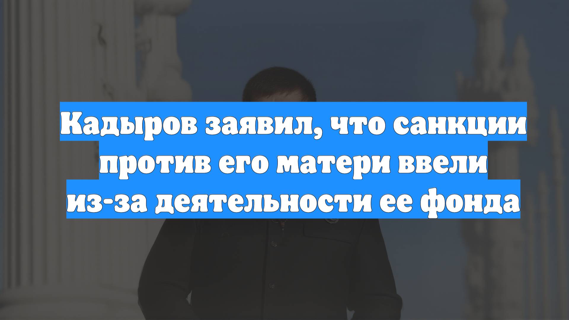 Кадыров заявил, что санкции против его матери ввели из-за деятельности ее фонда