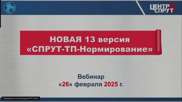 Презентация новой 13-й версии СПРУТ-ТП-Нормирование