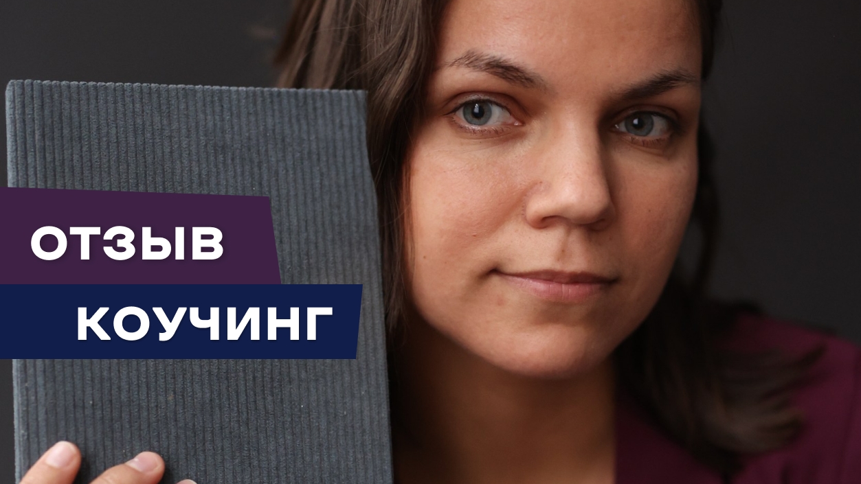 Отзыв о курсе Коучинг Анны Грановской