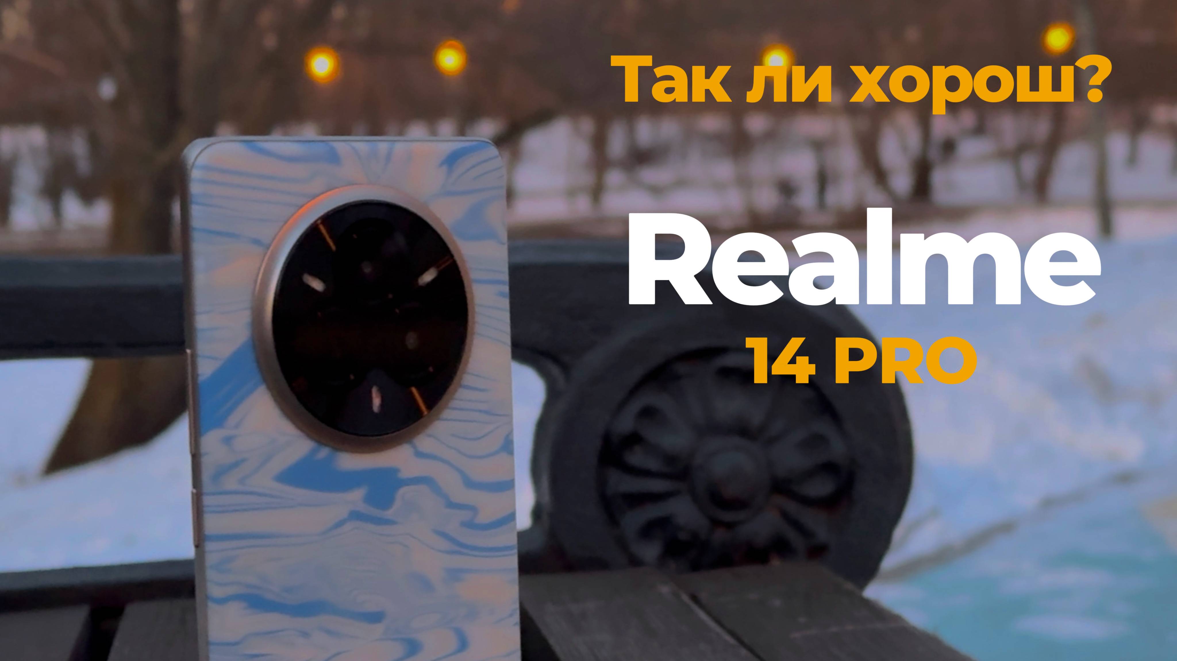 Realme 14 PRO /Хороший средний класс