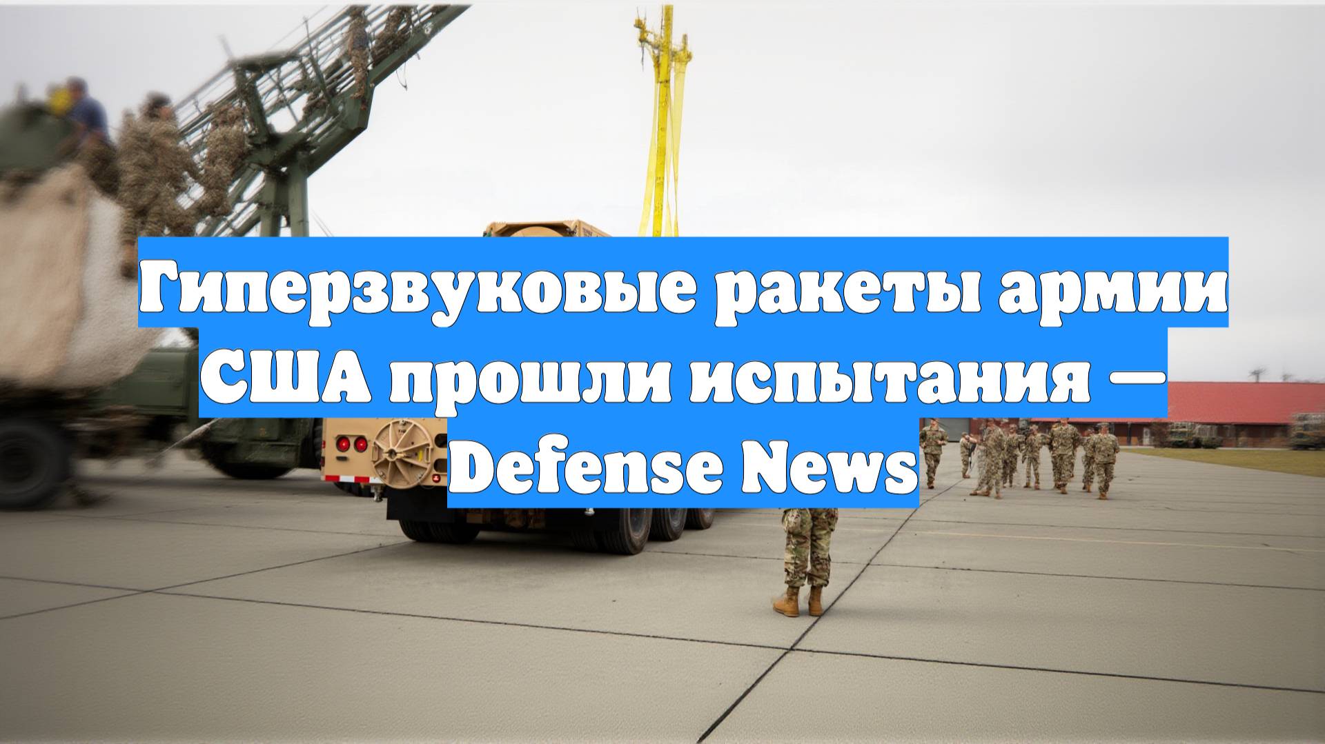 Гиперзвуковые ракеты армии США прошли испытания — Defense News