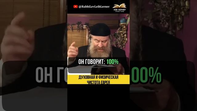 💧 Духовная и физическая чистота еврея