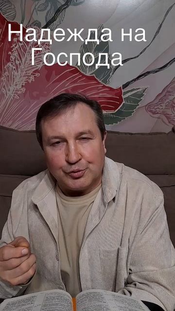 надежда на Господа #ИисусХристос#Бог#любовь#библия #христианство#вера#надежда#церковь#протестантизм