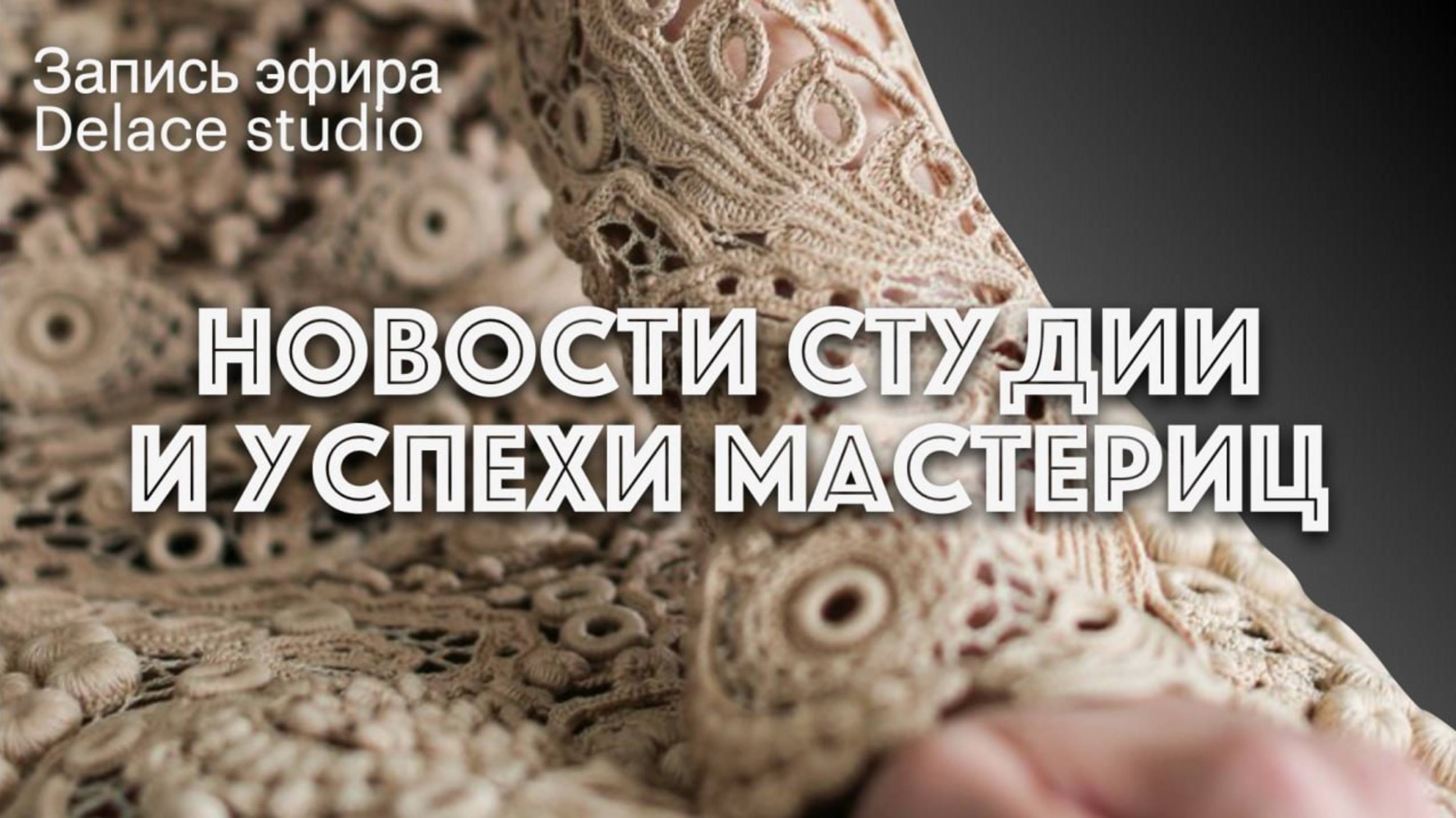 Новости студии ручного авторского ирландского кружева Раисы Демидовой и успехи мастериц