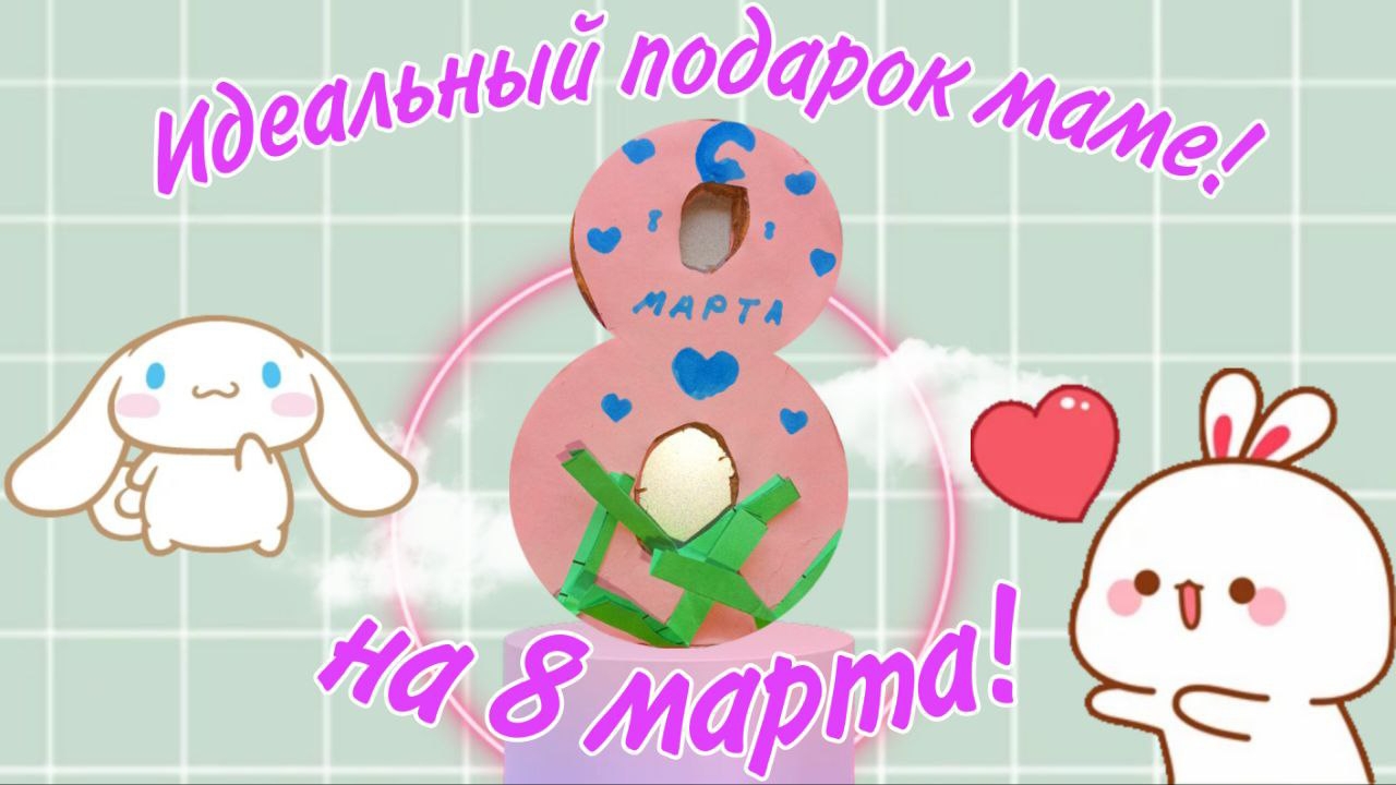 как поздравить и чем удивить маму на 8 марто 😱😱😱 сделай своими руками👍👍♥️♥️