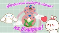 как поздравить и чем удивить маму на 8 марто 😱😱😱 сделай своими руками👍👍♥️♥️