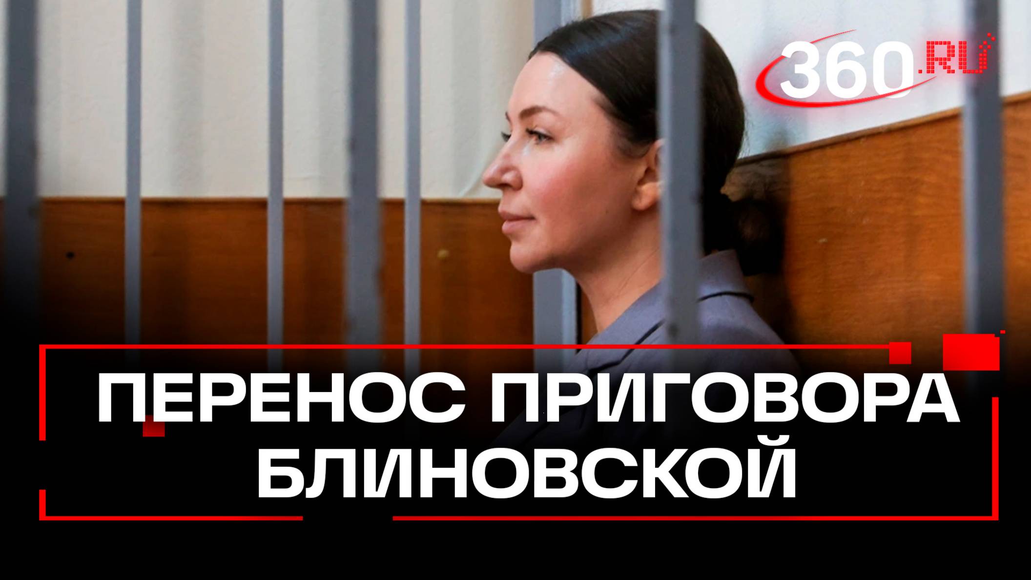 Приговор Блиновской перенесли. О чем она попросила судей?