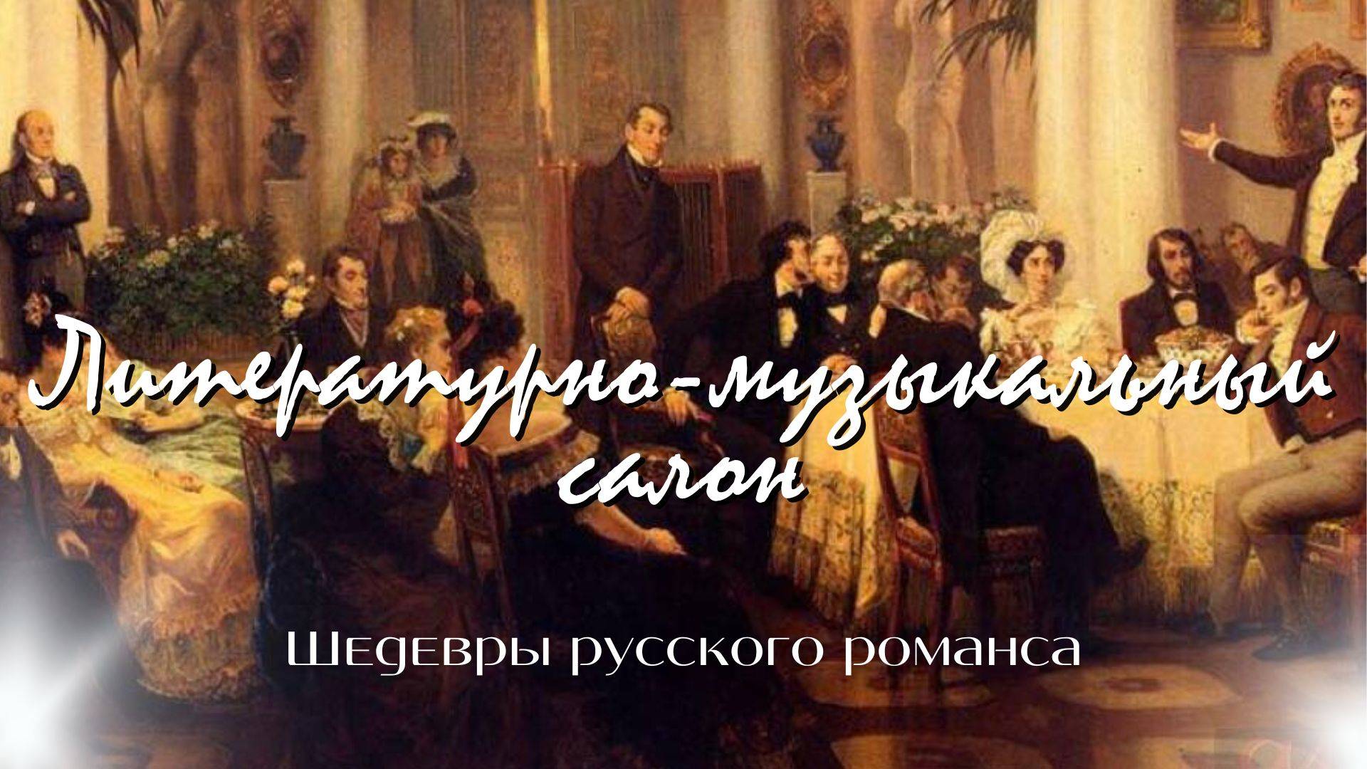 Литературно-музыкальный салон | «Шедевры русского романса»