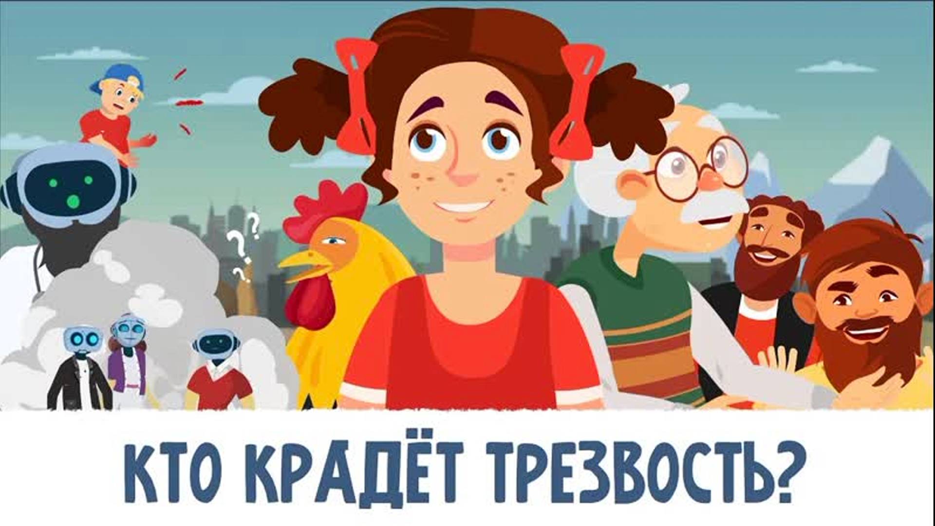 Кто крадёт Трезвость? Мультфильм (6+)