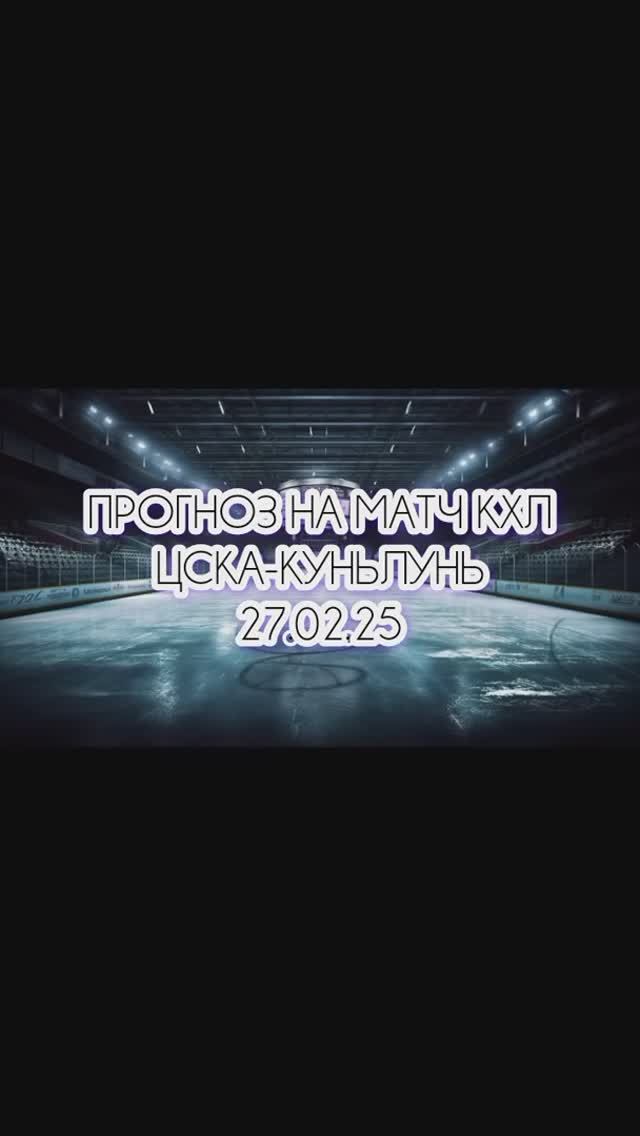 ЦСКА-Куньлунь прогноз на матч 27.02.25 г. #прогноз