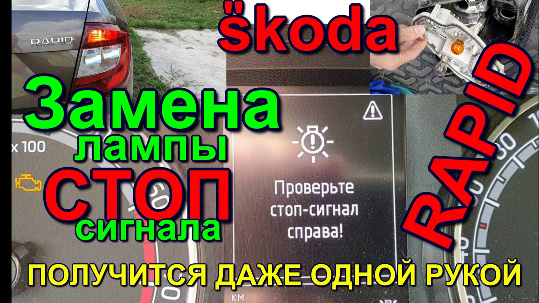 зам. ламп стоп сигн. шкода рапид Replacing a Skoda Rapid brake light bulb. how to replace a lamp.