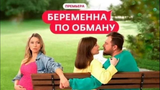 Беременна по обману 1 выпуск 27.02.2025