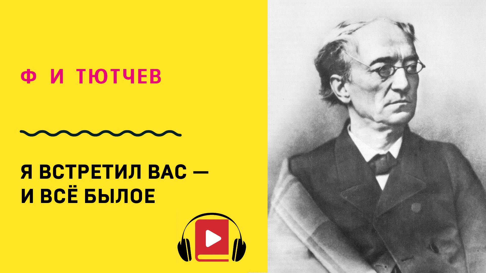Ф И Тютчев Я встретил вас — и всё былое  Учить стих