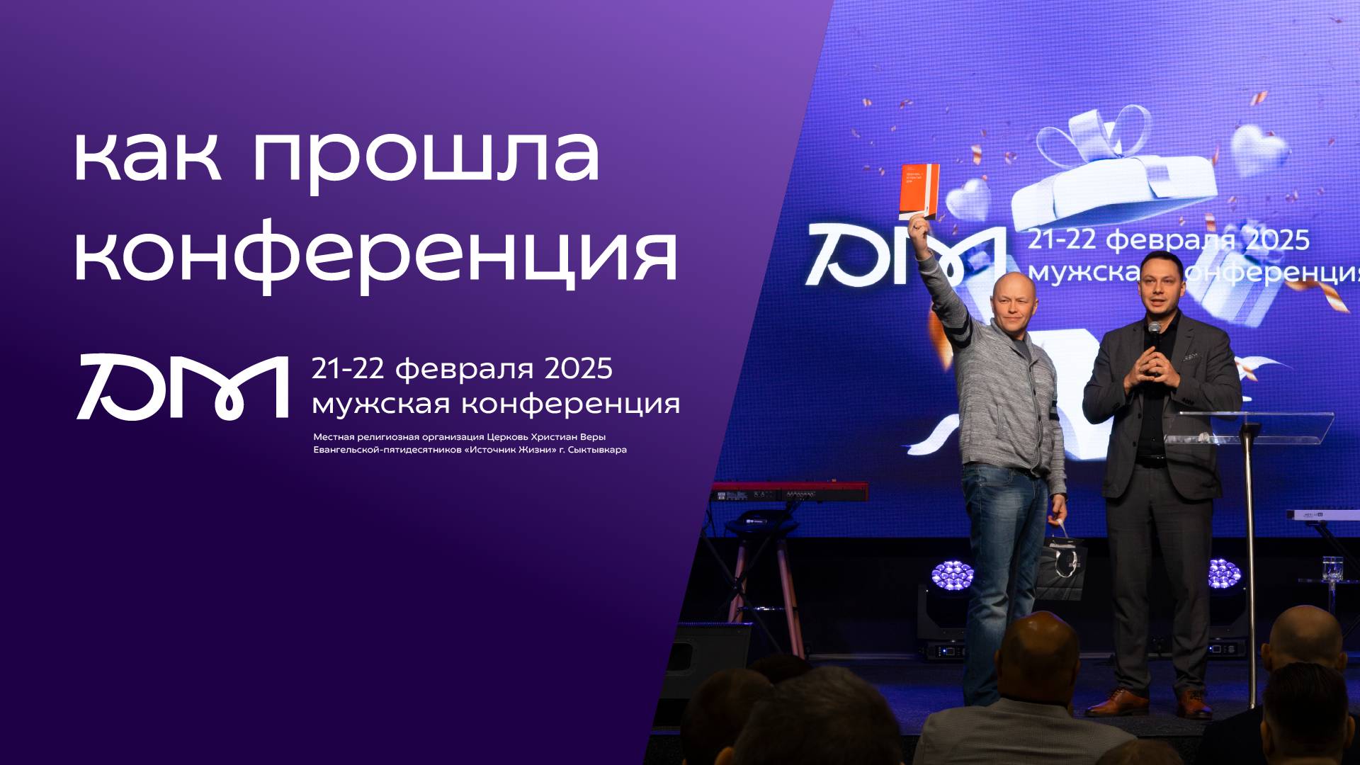 Как прошла конференция «Достигая максимума» 2025