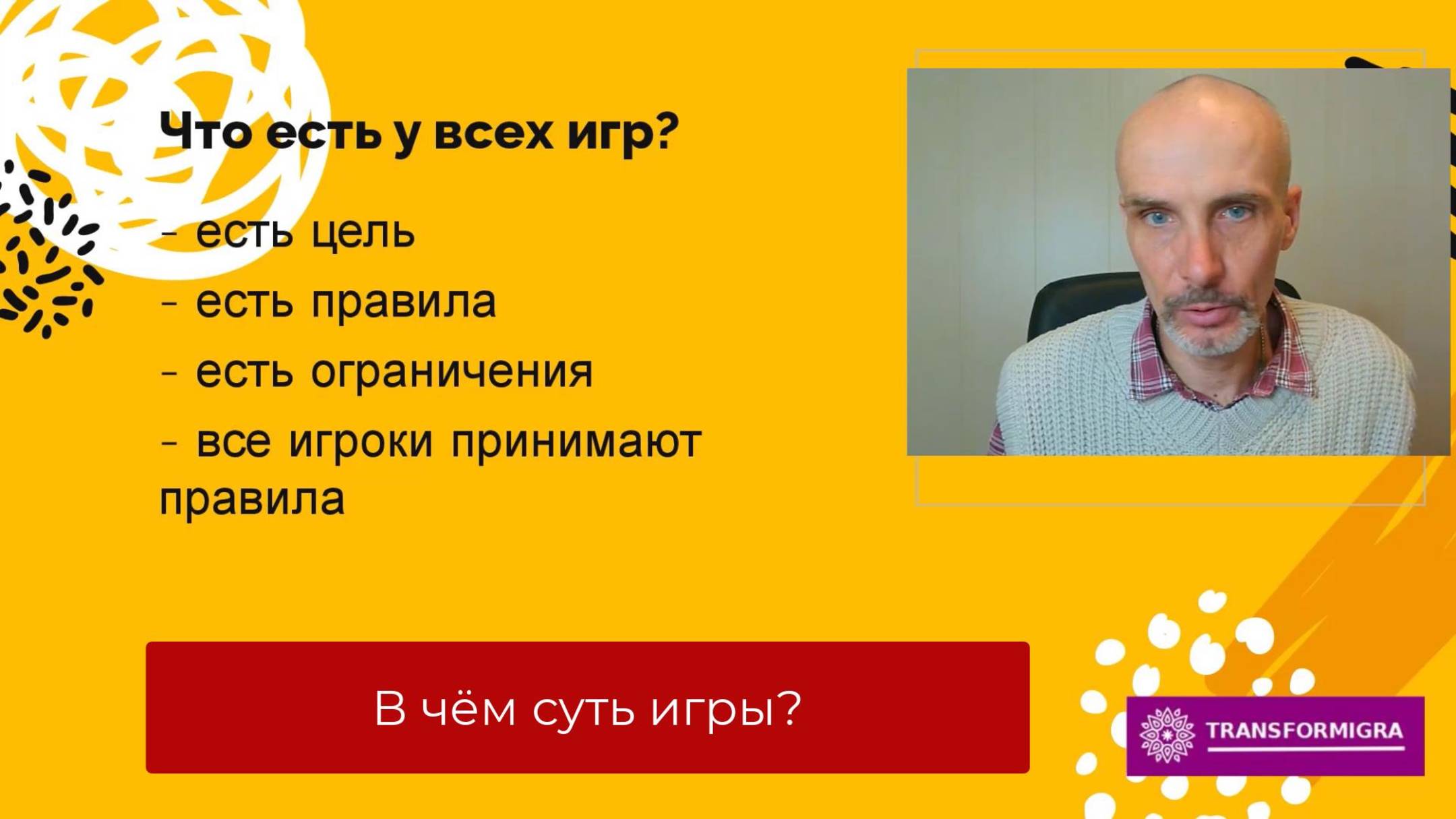 В чем суть игры?