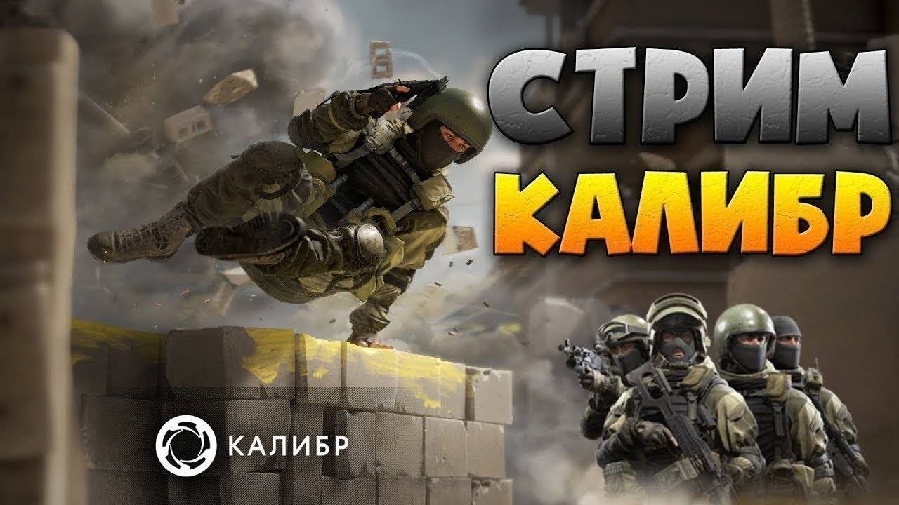 ИГРАЕМ В КАЛИБР В STEEAM