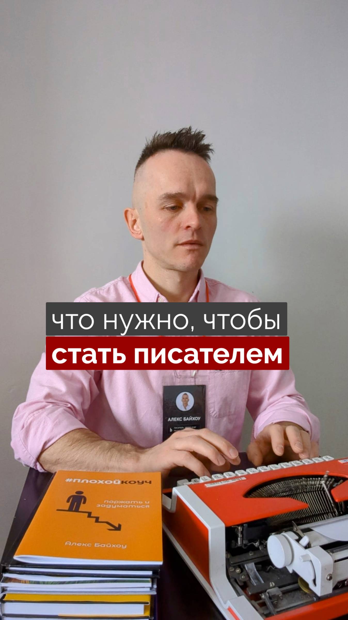 Что нужно, чтобы стать писателем