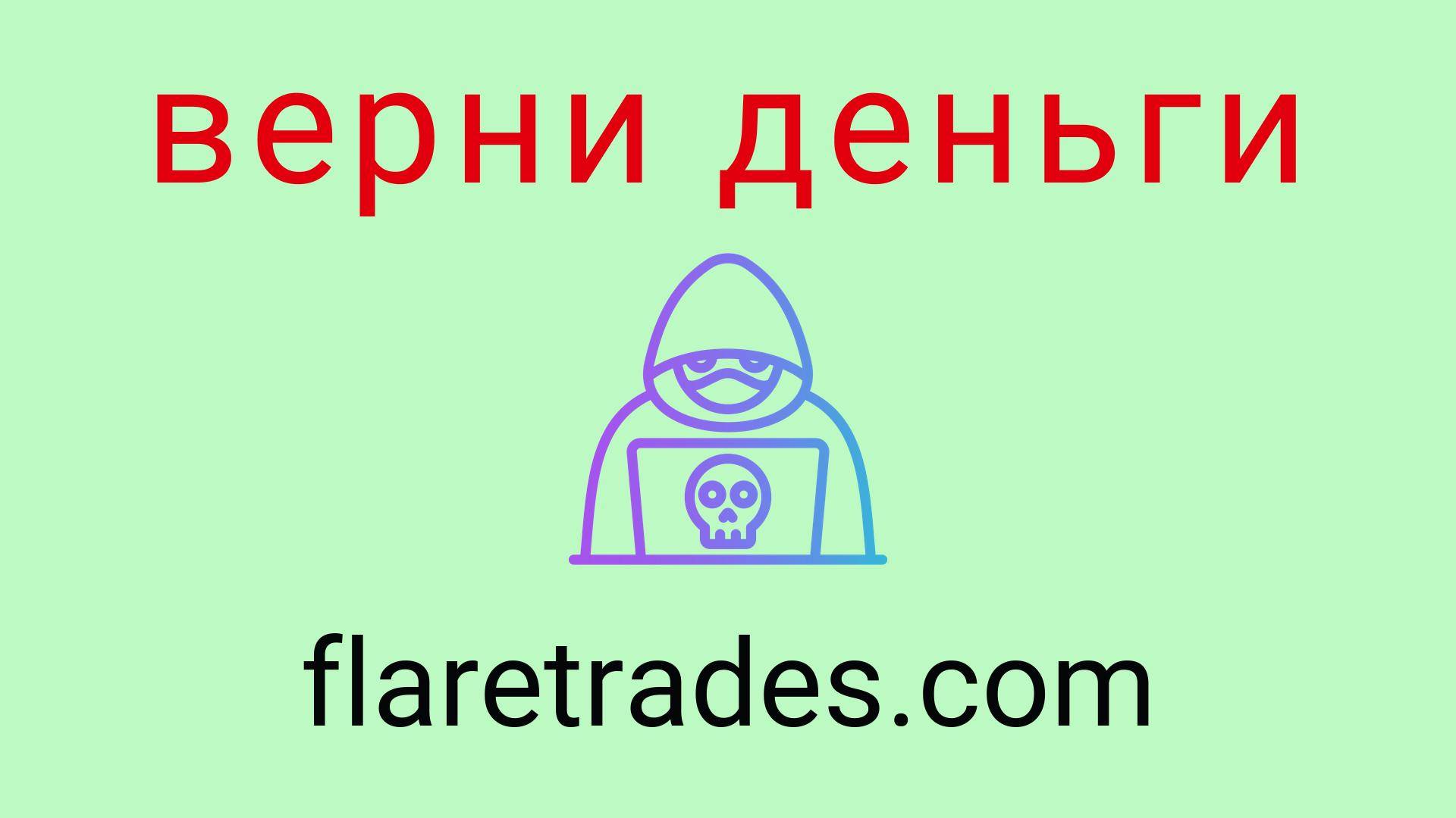 Flaretrades - отзывы о компании. Вывод средств, как вернуть деньги.