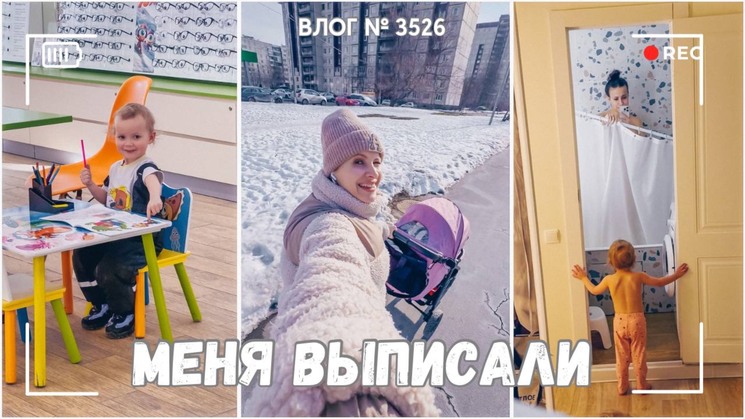 ВЛОГ №3526: Меня выписали из больницы! | Заказала очки - ждать месяц | Счастье внутри 26.02.25