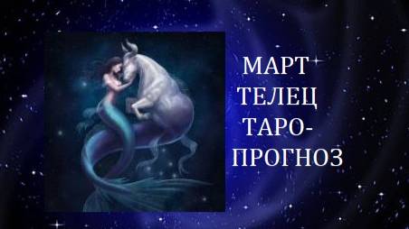 Март.Телец.Таро-прогноз.Новые возможности