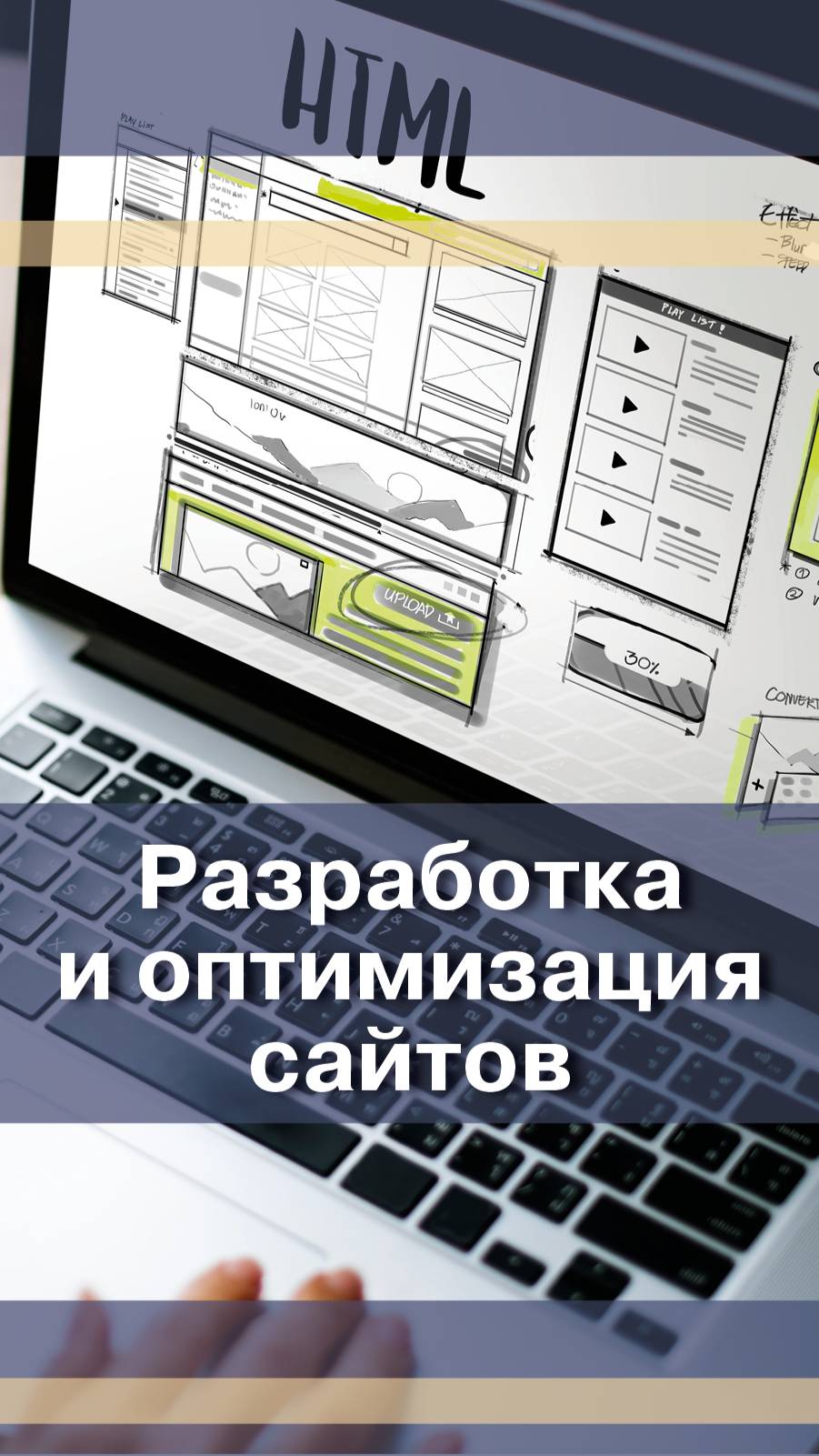 Разработка веб-сайтов