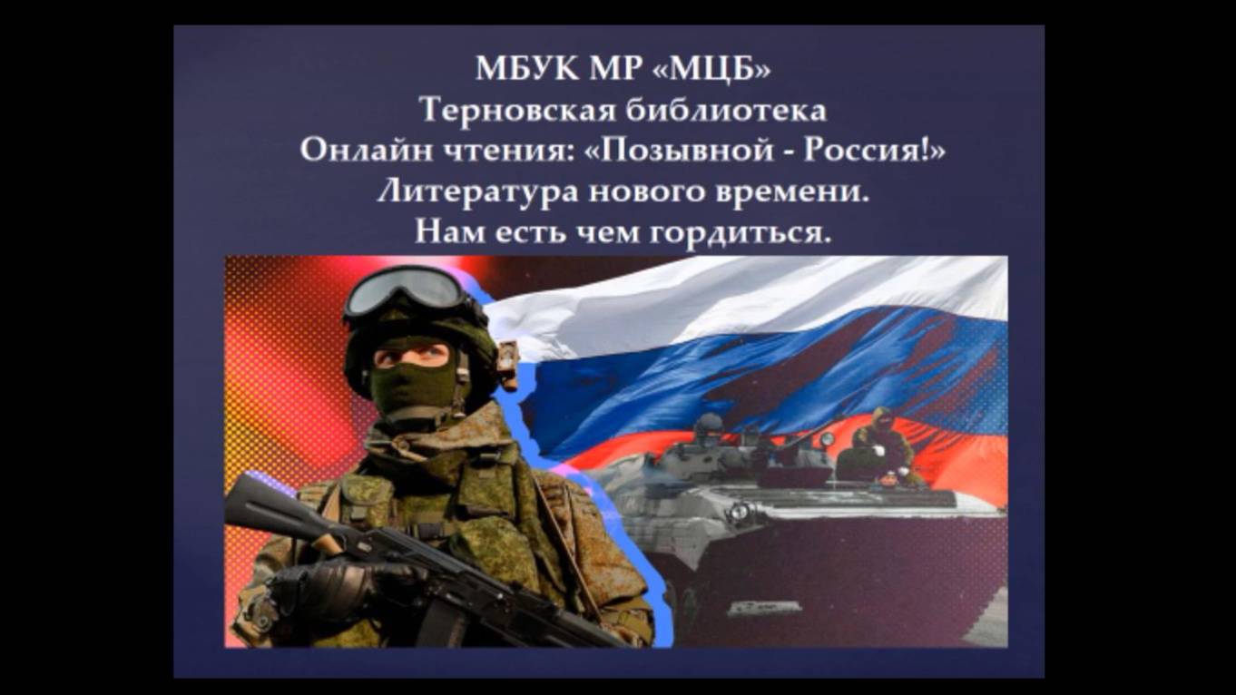 Онлайн-чтения "Позывной - Россия!"
