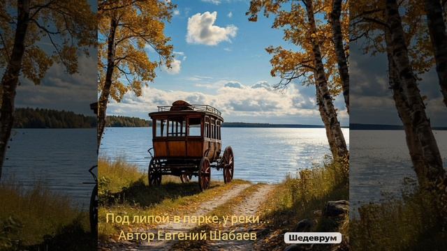 Под ли́пой, в парке, у реки́...
автор Евгений Шабаев