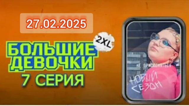 Большие девочки 2 сезон 7 выпуск 27.02.2025 Реалити-шоу Телеканал Ю Смотреть онлайн