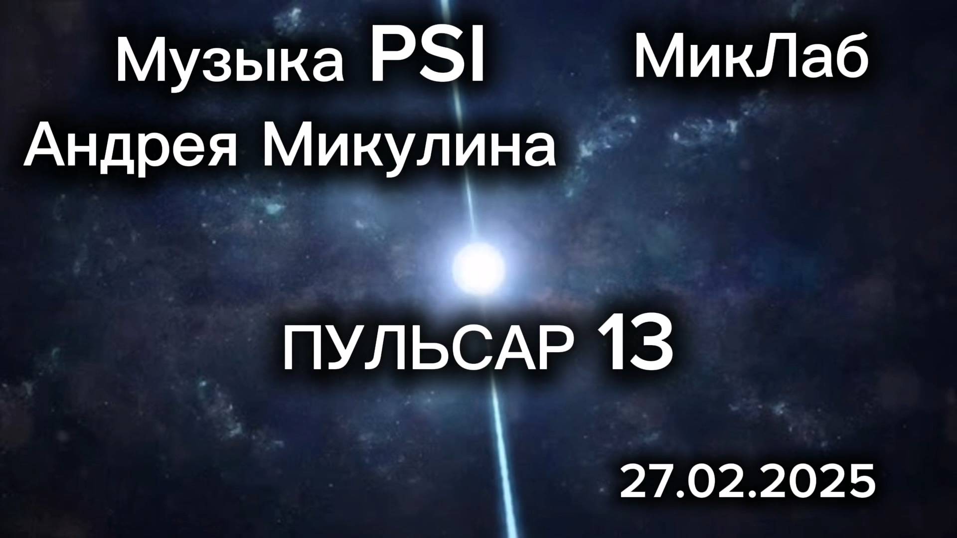 Пульсар 13. Музыка PSI Андрея Микулина. 27.02.2025. МикЛаб