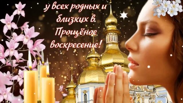 С Прощенным воскресеньем. Музыкальная открытка.