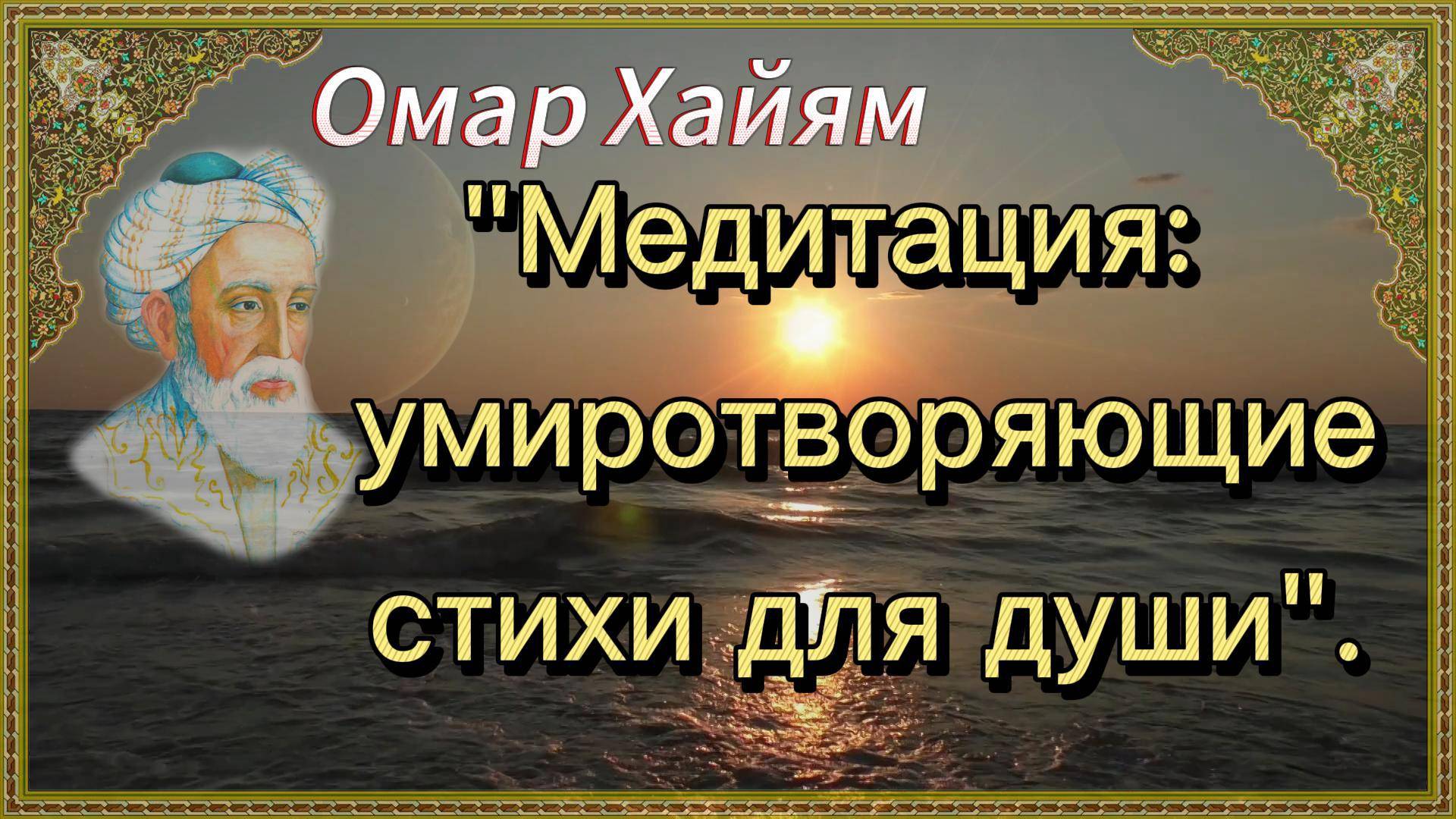 Омар Хайям. Медитация:  умиротворяющие стихи для души