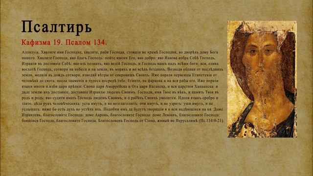 Псалтирь. Кафизма 19. Псалом 134.