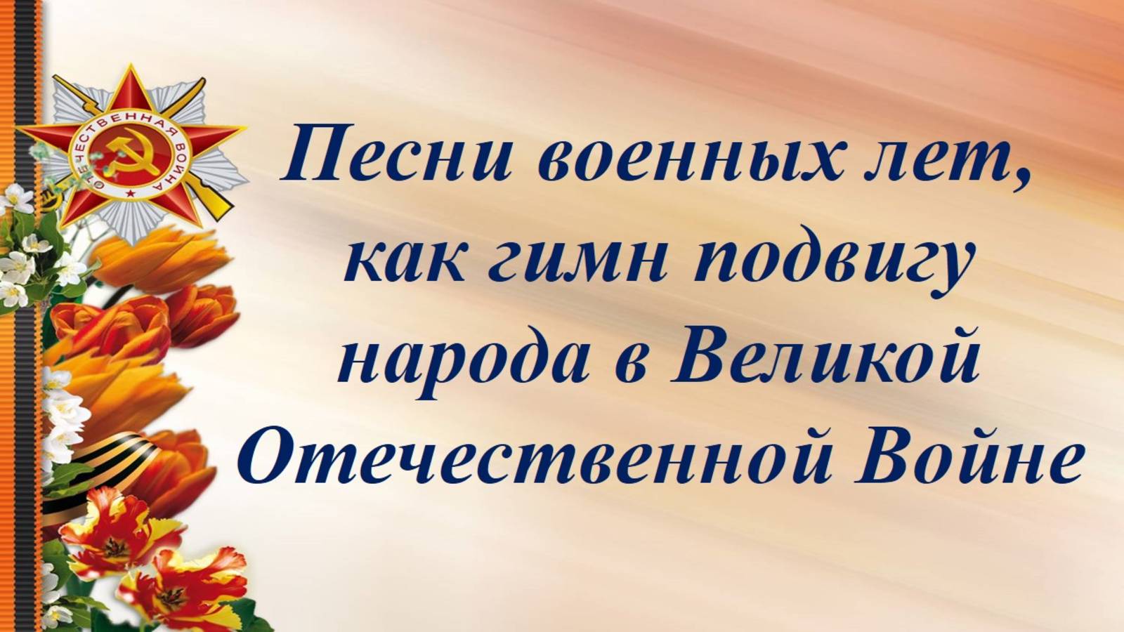 Песни военных лет, как гимн подвигу народа в Великой Отечественной Войне.