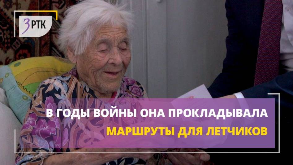 В годы войны она прокладывала маршруты для лётчиков