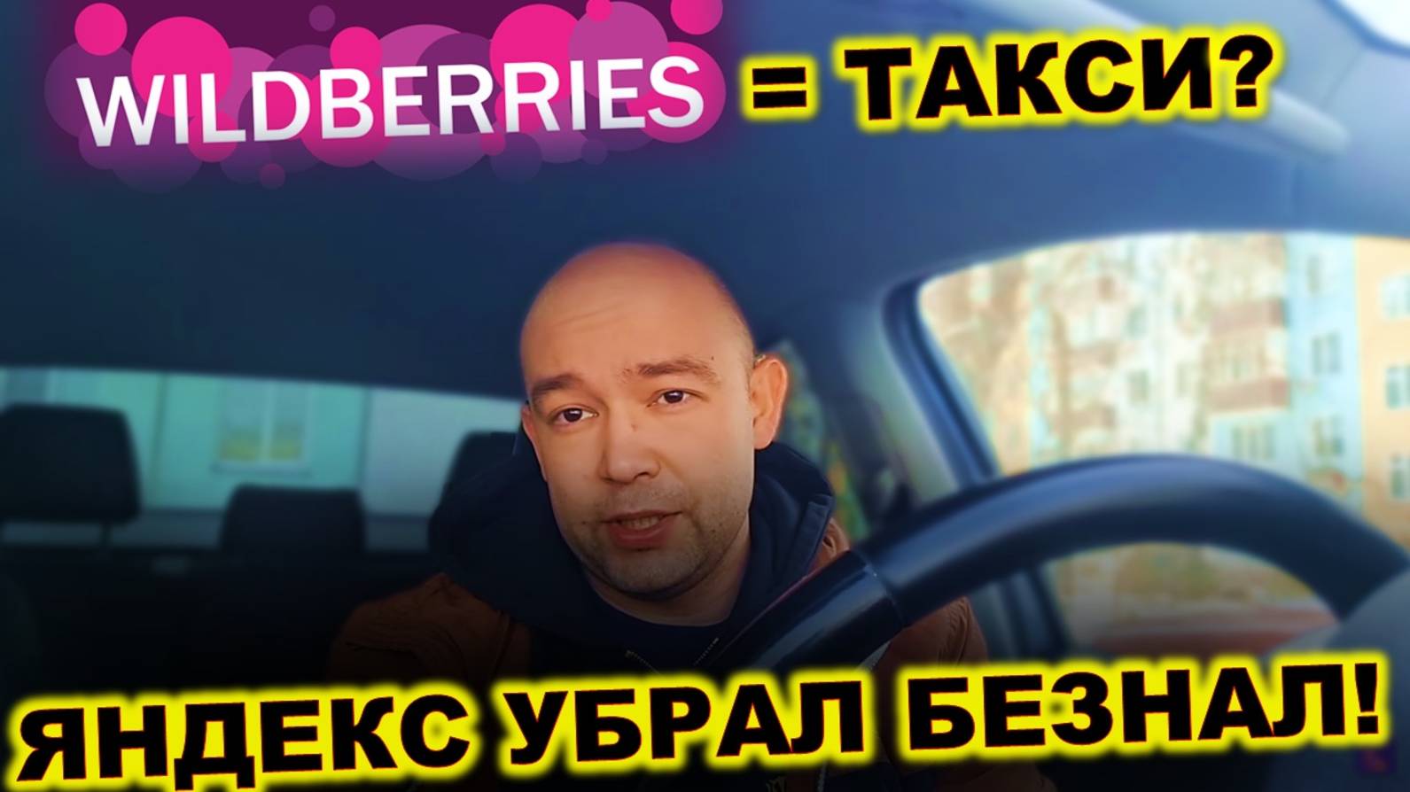 ТЫ БУДЕШЬ ВОЗИТЬ НАЛИЧКУ! КАК ЯНДЕКС УБРАЛ БЕЗНАЛ __ WB ТАКСИ! ЭКСПЕРИМЕНТ В МИНСКЕ